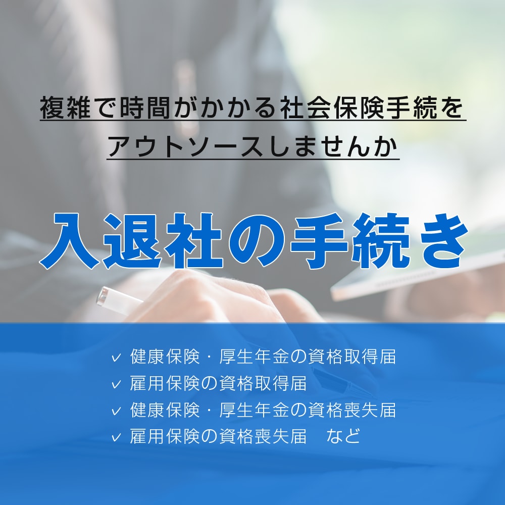 入退社の手続きをします 手間がかかる入退社の手続きを迅速にサポートします イメージ1