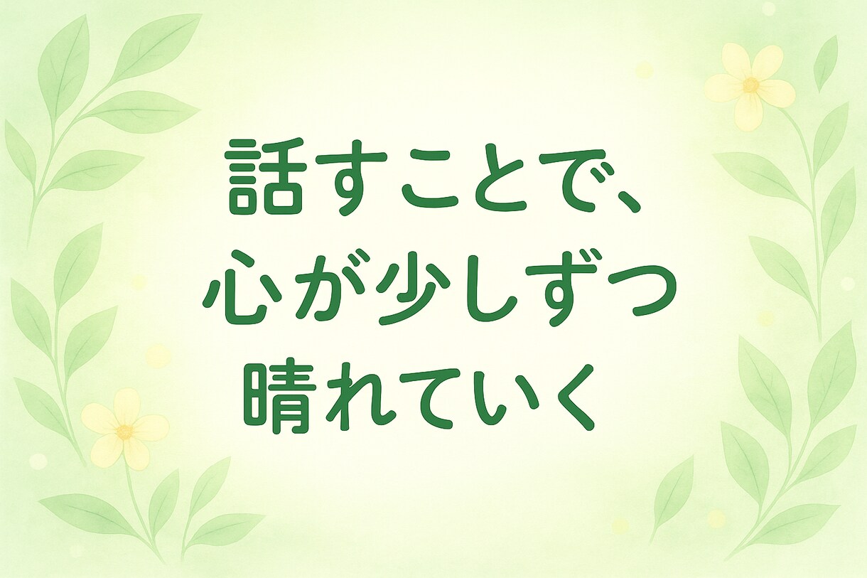どんな話でもOK♪明るく親身に寄り添います 気楽に話せる“あなた専用の安心スペース” イメージ3