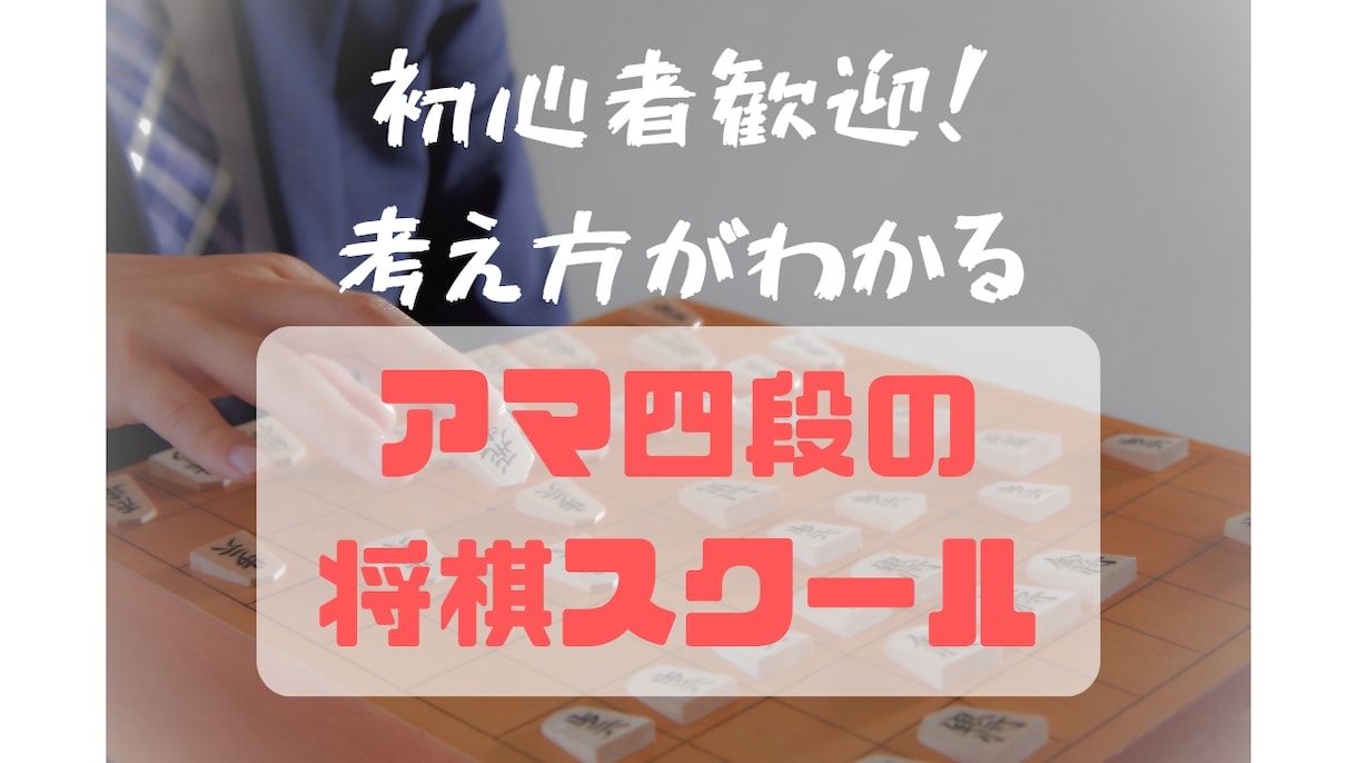 道場四段が【60分】2000円で指導対局します 画面共有でわかりやすい感想戦も！ イメージ1