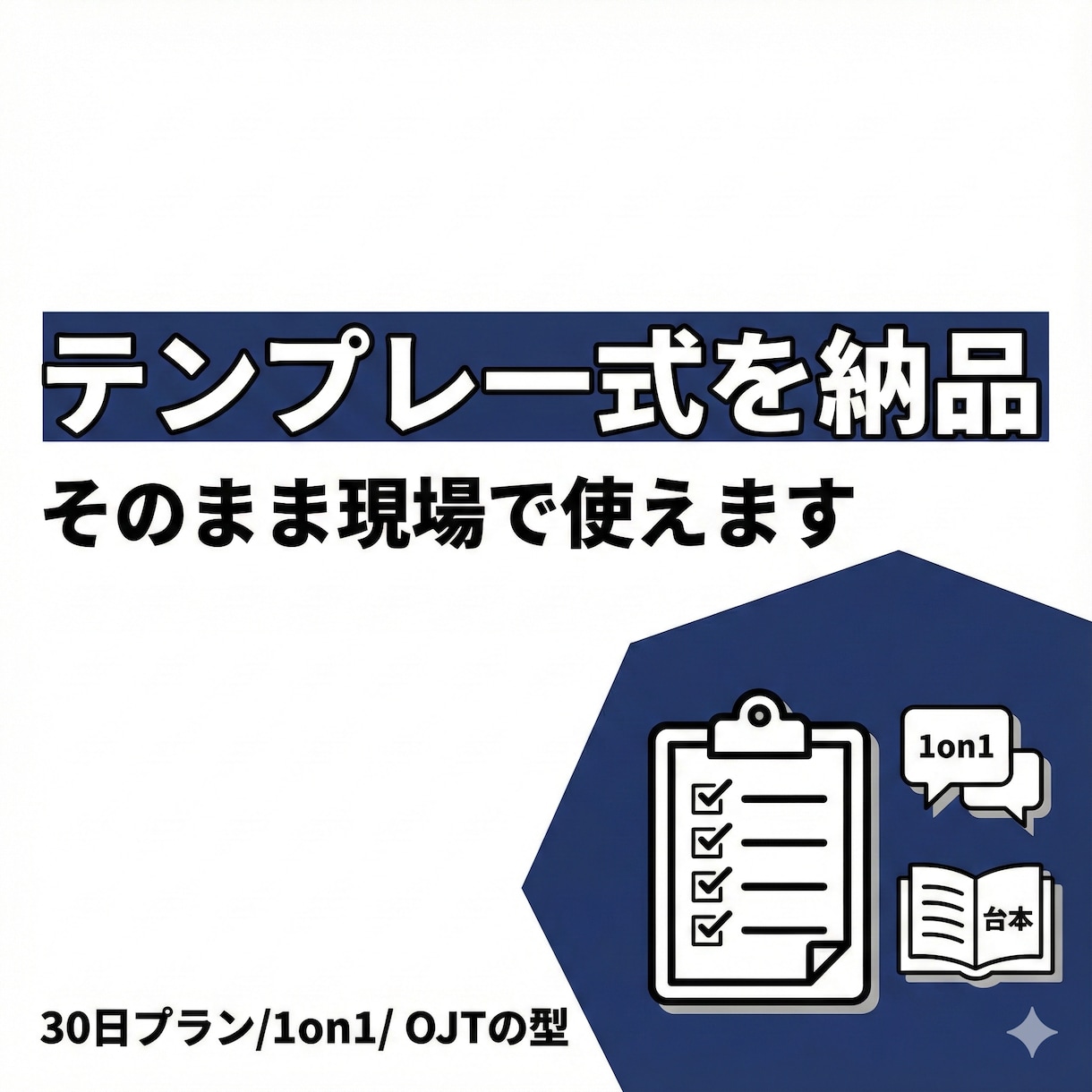 新人の早期離職を減らす入社30日プランを作ります 現場職向け｜週次の行動表・OJTの型・1on1質問集を納品 イメージ2