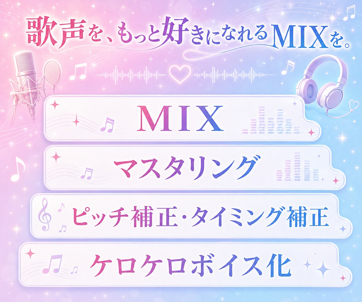 歌ってみたのMIXを、一曲ずつ丁寧に仕上げます 歌声を、もっと好きになれるMIXを。 イメージ2