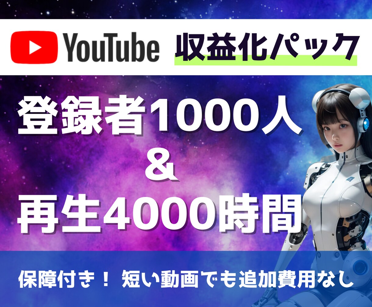 登録者1000人＆総再生4000時間まで増やします YouTubeの収益化パック　短い動画でも追加費用なし！ イメージ1
