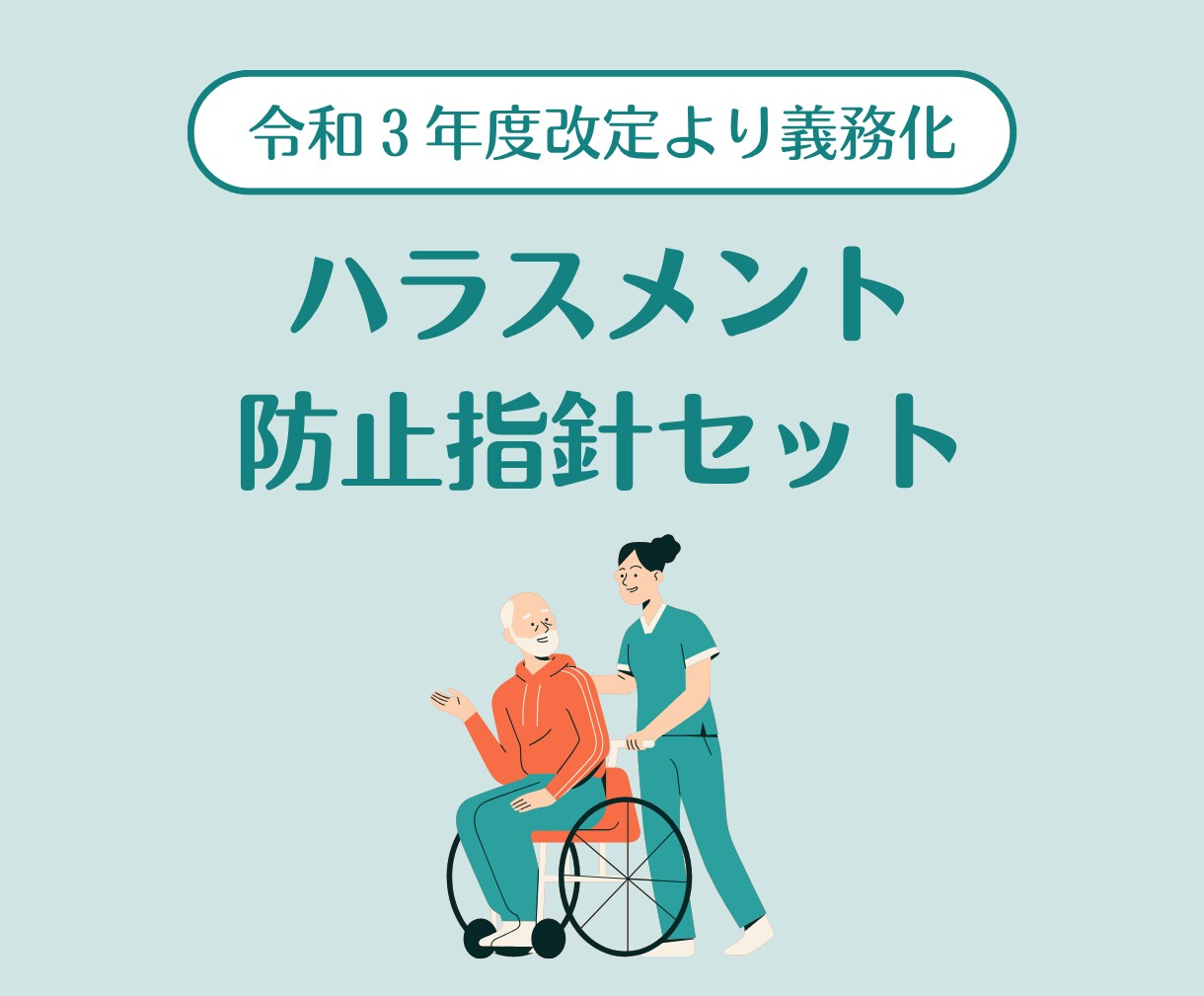 ハラスメント防止のための書類セットお渡しします 運営指導での指摘０！居宅介護支援事業所・一人ケアマネさんに イメージ1