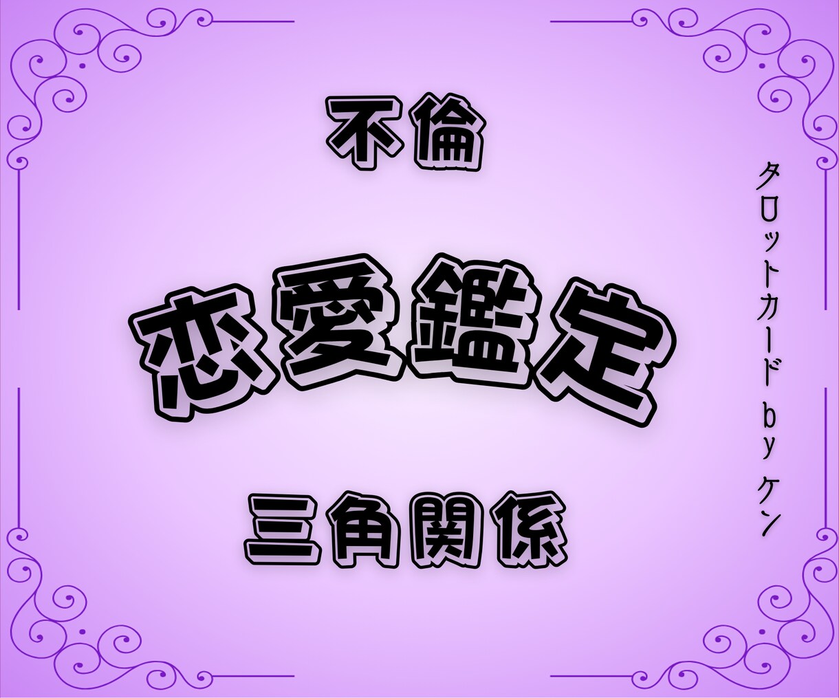 恋愛・不倫・複雑な三角関係をタロットで解決します 恋愛の迷路から抜け出すヒントをご提供します イメージ1