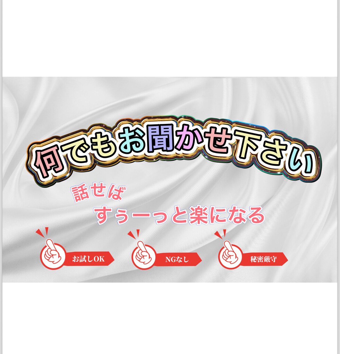 誰かに話したい、聞いて欲しいを叶えます 気軽に電話相談お待ちしております イメージ1