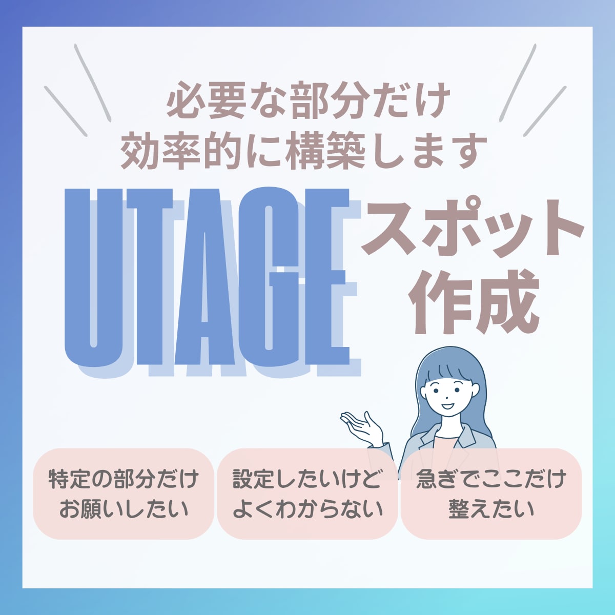 UTAGEスポット作成｜必要部分効率的に整えます キャンペーン・ローンチ対応／一部構築依頼も柔軟にサポート！ イメージ1