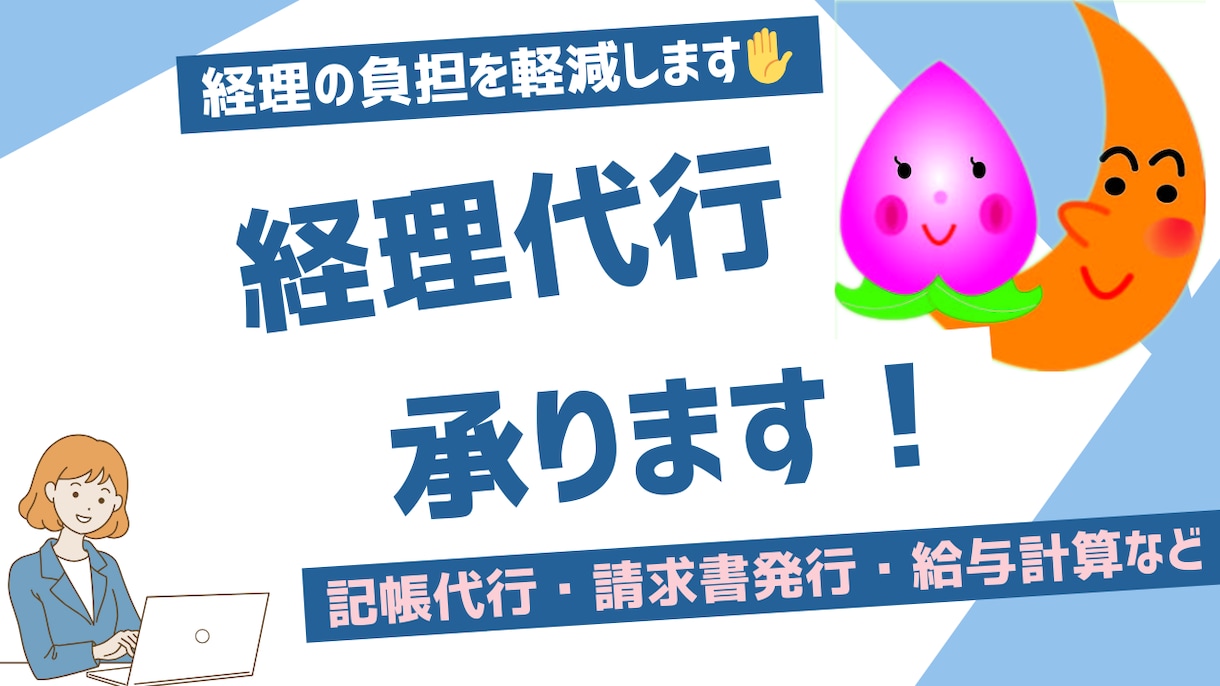 経理代行承ります 経理にかける時間を私に任せて、もっと有効活用しませんか イメージ1
