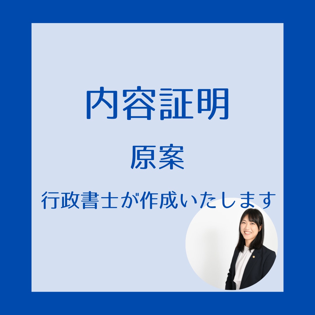 内容証明郵便の原案作成いたします 初めての方でも安心！丁寧に対応いたします。 イメージ1