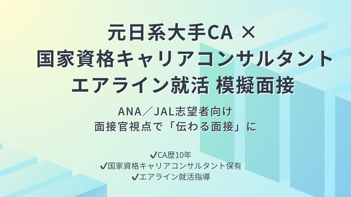 エアライン志望者向けに 面接対策（模擬面接）します 元日系大手CA10年ｘ現キャリアコンサルタント イメージ1
