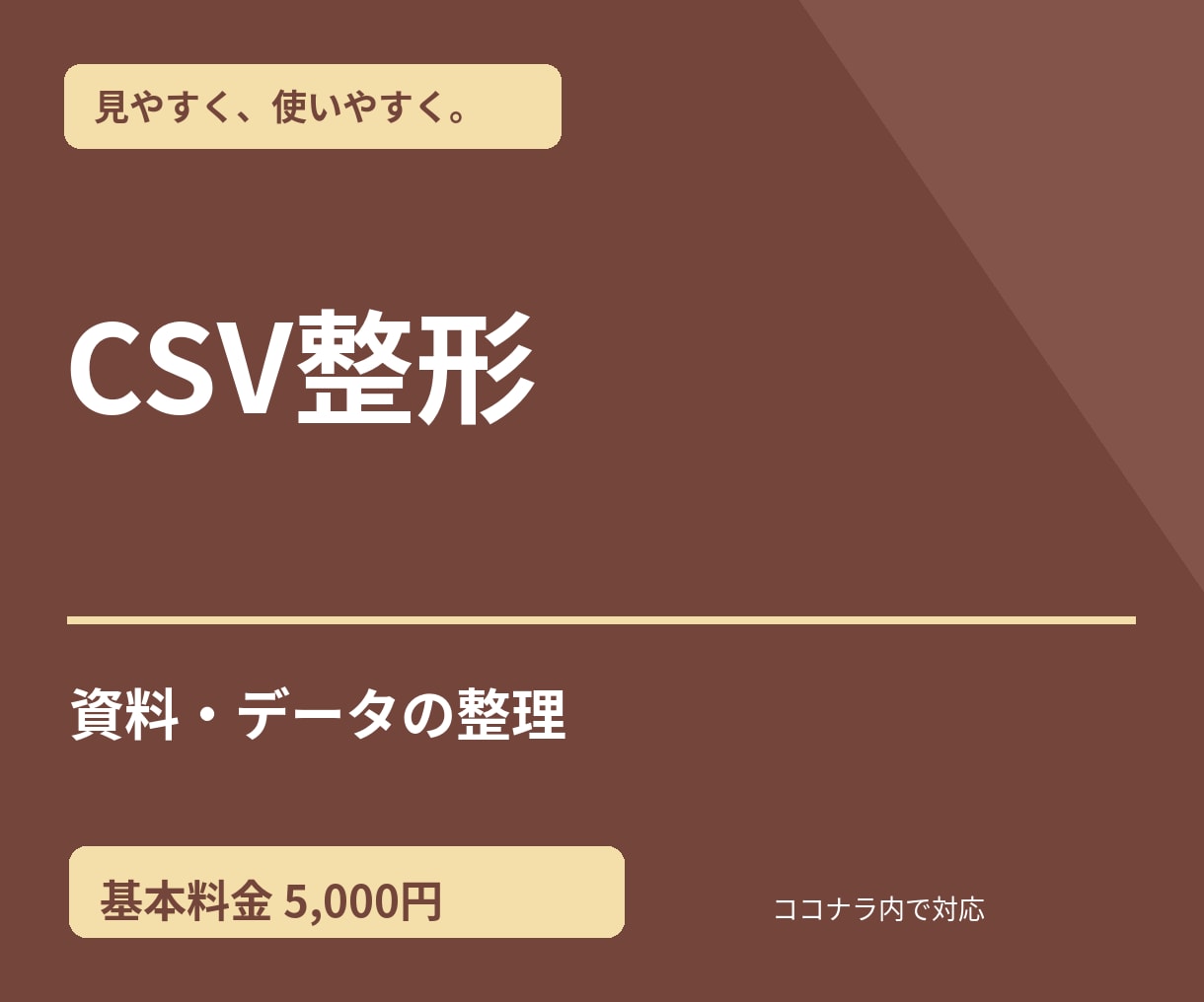 CSVデータを整形します 重複・表記ゆれ・空欄を確認して納品します イメージ1