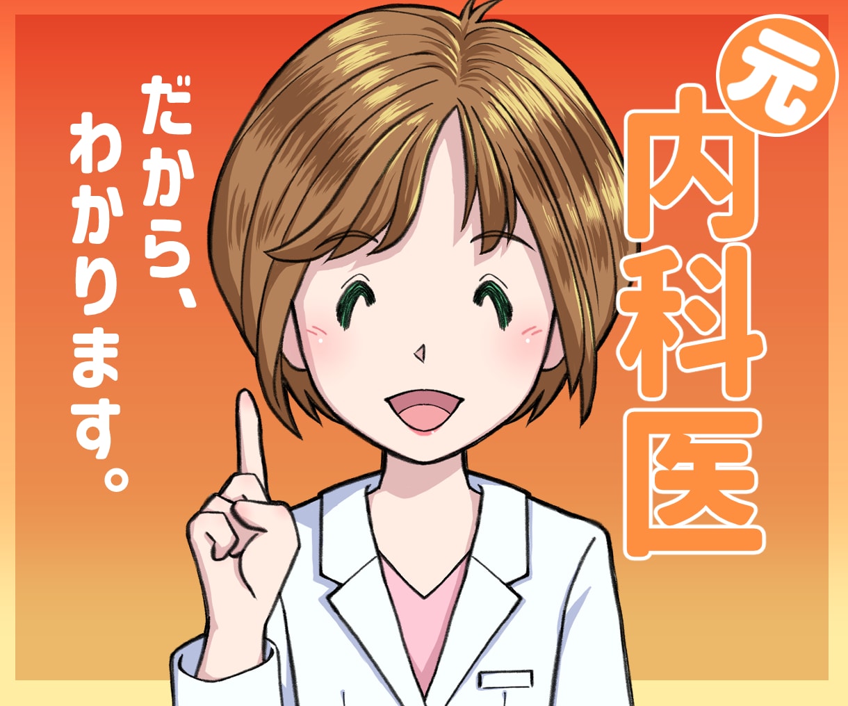 元内科医が、医療・介護の仕事の悩み、お聴きします 医療職、介護職の方の悩みや愚痴、お伺いします イメージ1
