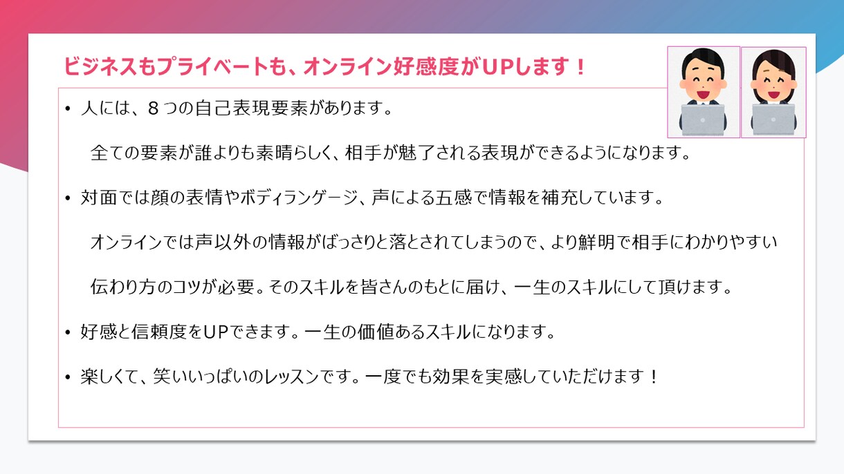 相手を魅了する！一生の宝になる表現スキル教えます 好感と信頼を与える「科学的理論に基づいた表現スキル」を伝授！ イメージ2