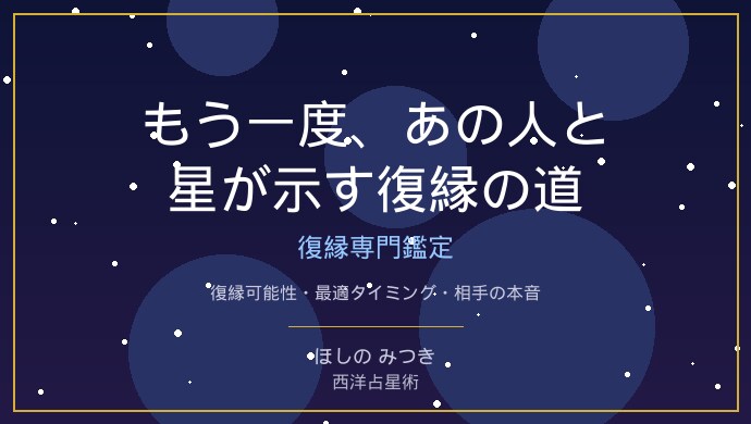 元カレ・元カノの今の気持ちを星読みで鑑定します 復縁・やり直したい・忘れられない…元カレの本音を星が暴く イメージ1