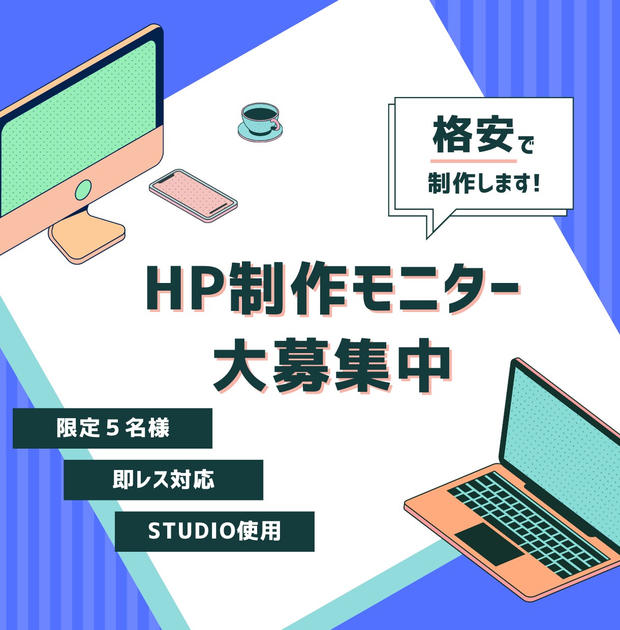STUDIOを使用したHP制作モニターを募集します 【満員になるまで募集】限定5名様/5万円→2万円で制作します イメージ1