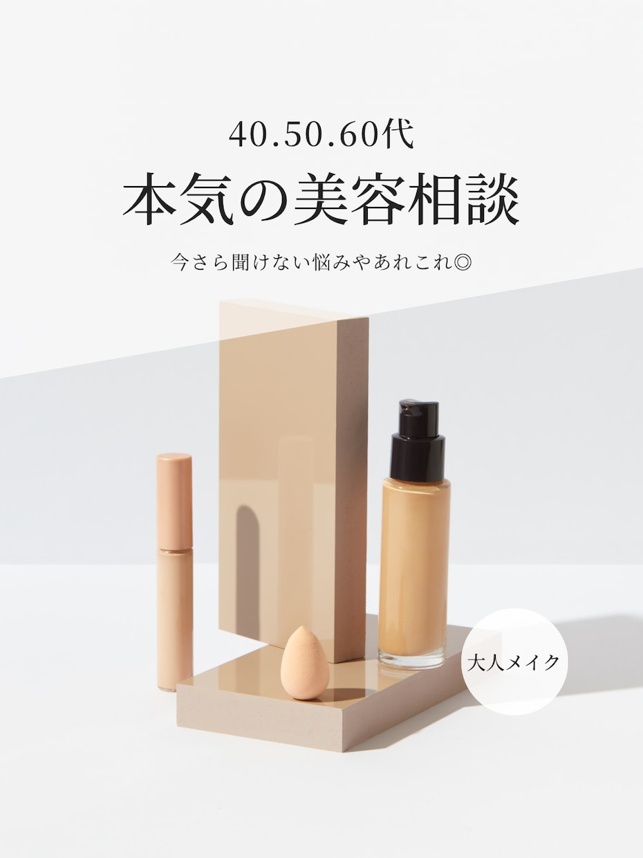 40.50.60代リアルなお悩み美容相談にのります 顔出し無し　恥ずかしがり屋さんでも◎ イメージ1