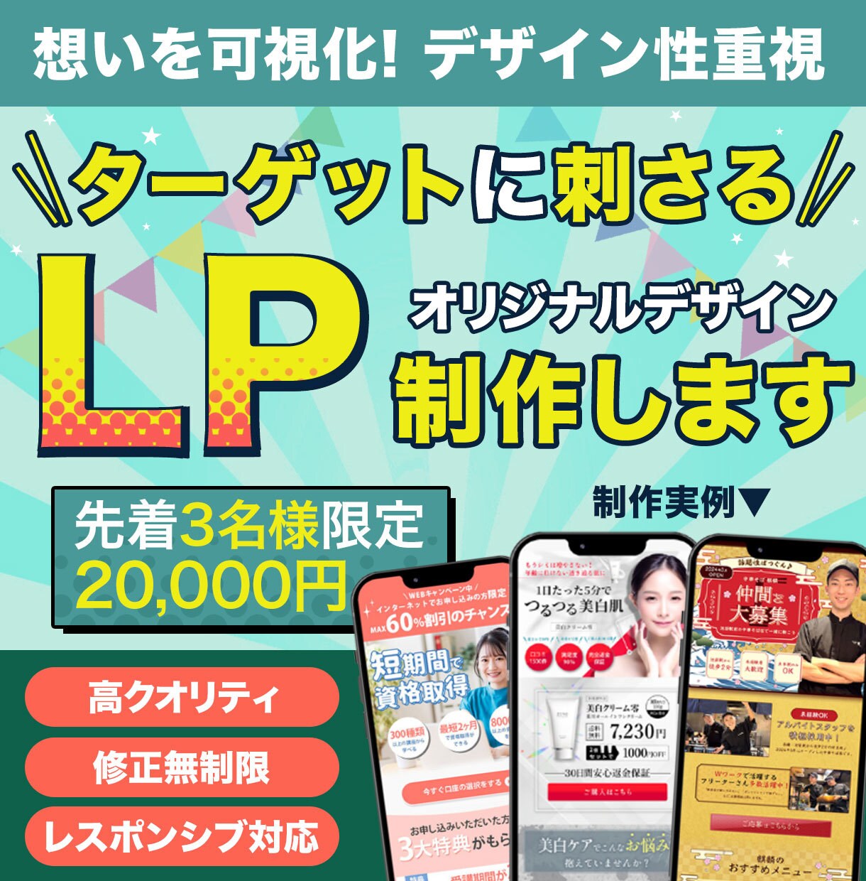 ターゲットに刺さる低価格・高品質のLPを制作します 先着3名様まで特別価格！広告代理店のデザイナーが制作します！ イメージ1