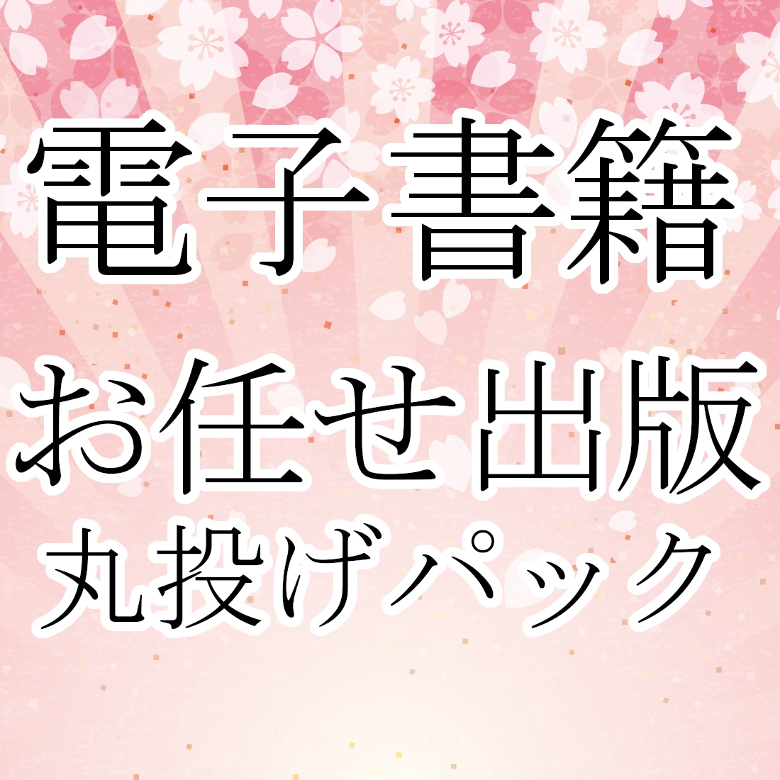 電子書籍出版　あなたの「気持ち」を出版します 丸投げ出版、執筆、表紙作成、校正もサポートします。 イメージ1