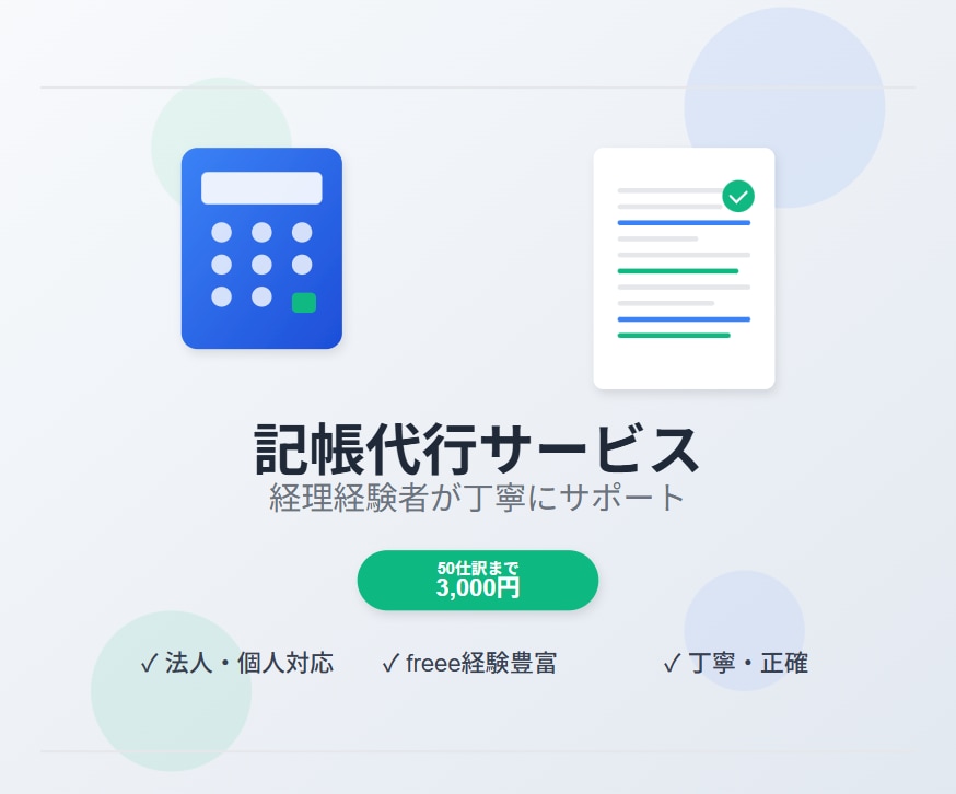 即時対応可！記帳代行を承ります 初心者様歓迎　領収書、請求書など丸投げOKです イメージ1