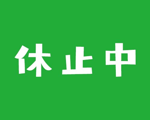 受付休止します 販売休止をさせて頂きます。ご利用ありがとうございました。 イメージ1