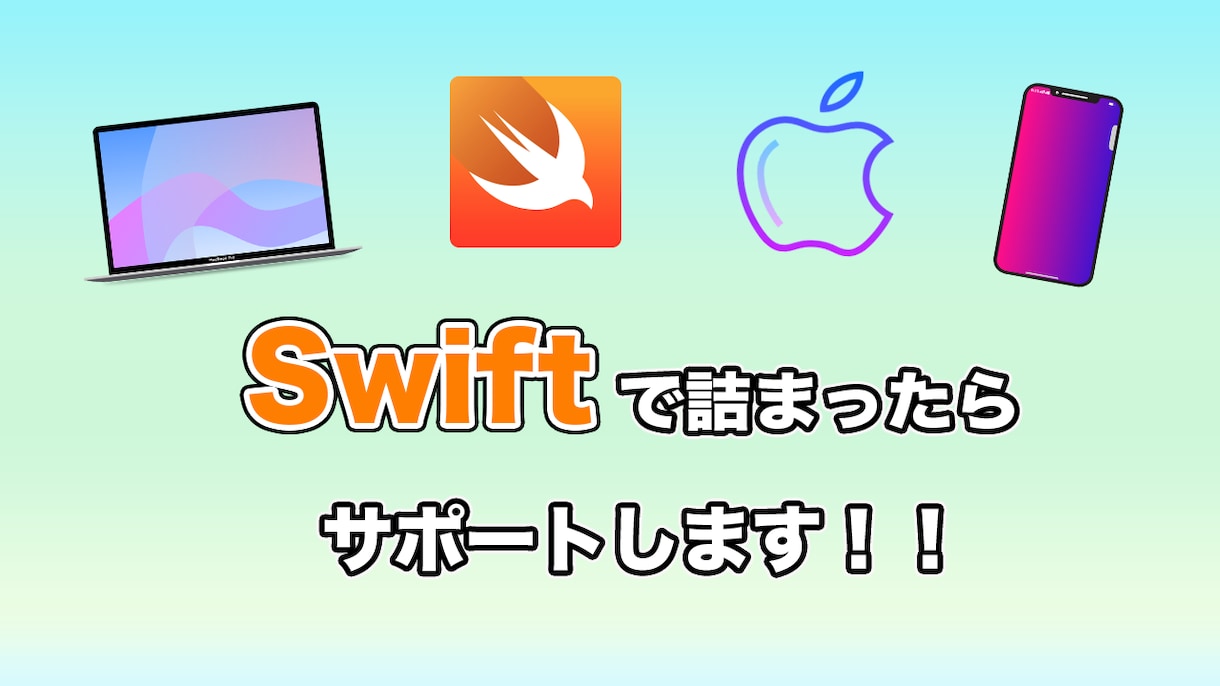 Swiftのバグなどで詰まってる箇所を修正します 独学者で実務未経験の方をサポートします イメージ1