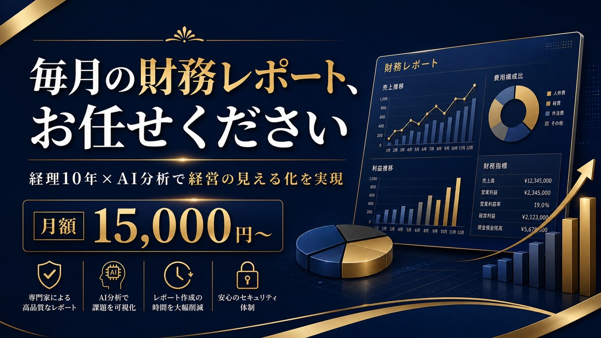 経理10年×AIで毎月の財務レポートを作成します 数字を読めなくても大丈夫。経営状態をわかりやすくお届けします イメージ1