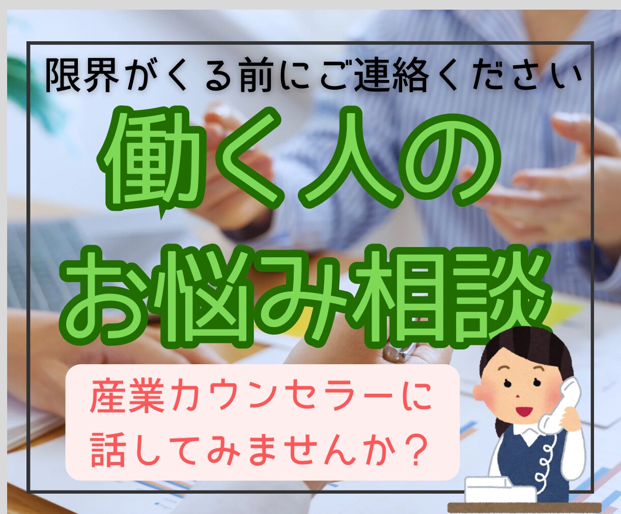 職場の人間関係・ストレスやモヤモヤを整理します 産業カウンセラーが悩みを丁寧に傾聴し伴走します イメージ1