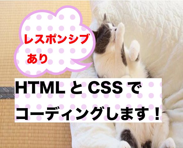 コーディングを行います 頂いたデザインからwebページを作ります イメージ1