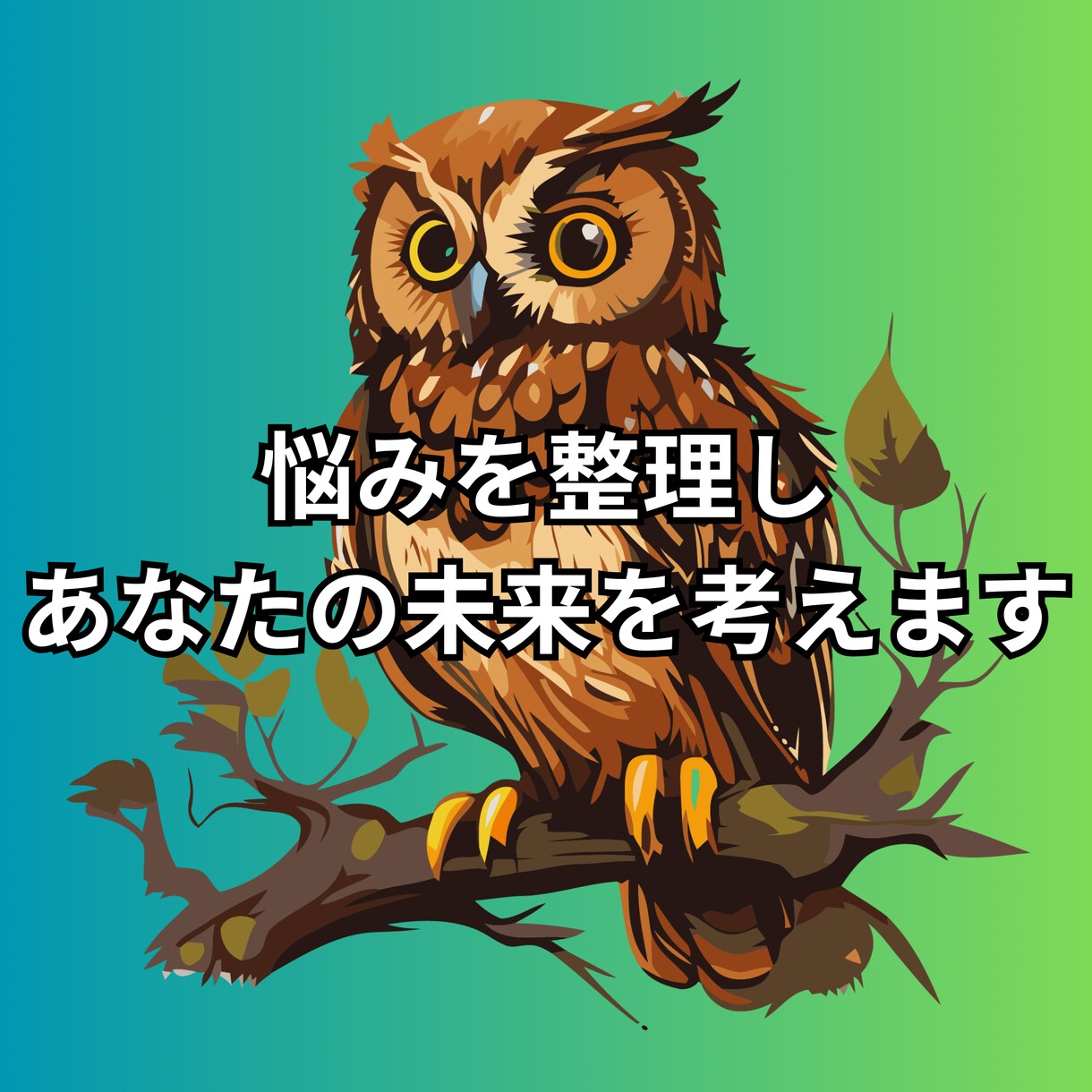 あなたのお悩みを何でも聞きます あなたの悩みを冷静に整理し解決の糸口を提示します イメージ1