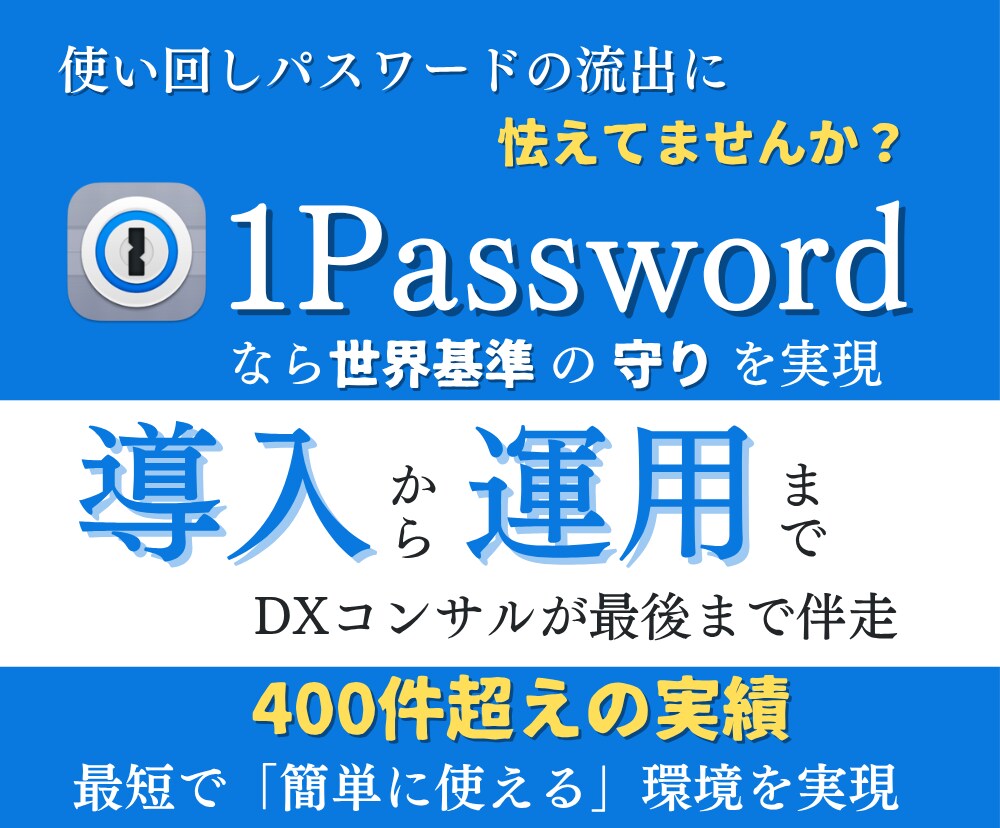 1Password導入で機密情報管理を強固にします 支援実績400件超！安全運用とセキュリティ強化を支援 イメージ1