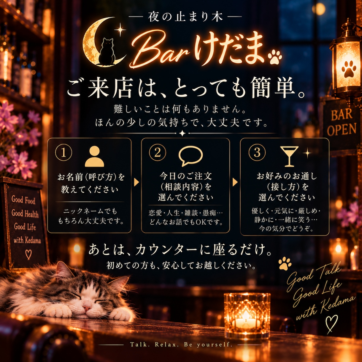人生相談｜夜の止まり木 Barけだまで話を聴きます 恋愛・愚痴・雑談｜今夜ほしい寄り添い方を選べます イメージ2