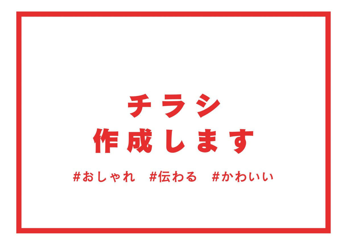 チラシデザインします シンプルかつ今風のデザインでチラシ作ります イメージ1