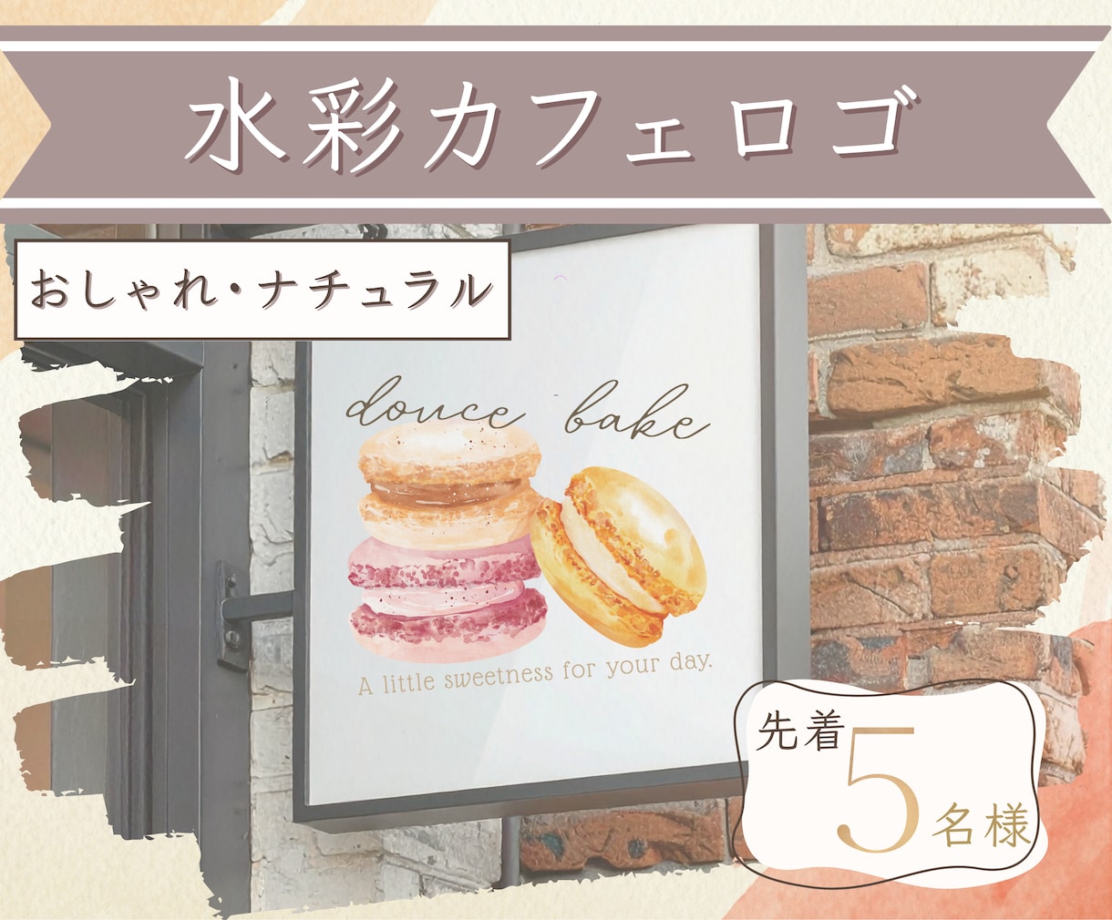 水彩で優しいカフェロゴ制作します ふんわり優しい水彩で、あなたのお店の世界観を形にします イメージ1