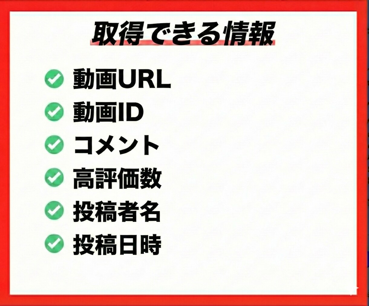 YouTubeのコメント収集ツールを販売します 視聴者分析で再生回数の伸び悩みを突破しましょう！ イメージ3