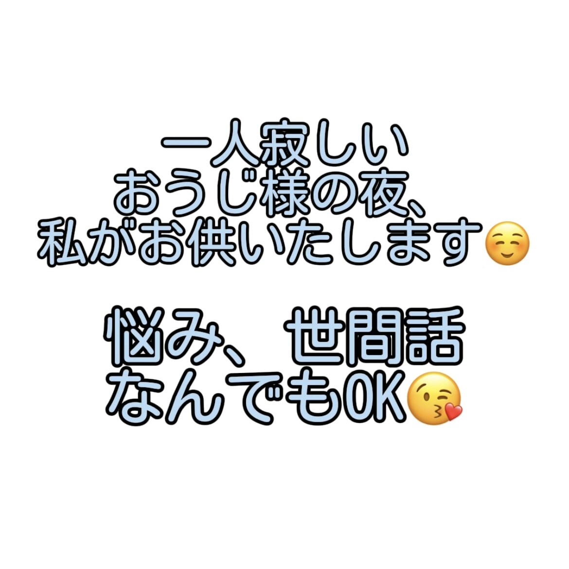 一人寂しい夜に付き合います 〜お話相手がほしい寂しいおじ様へ〜 イメージ2