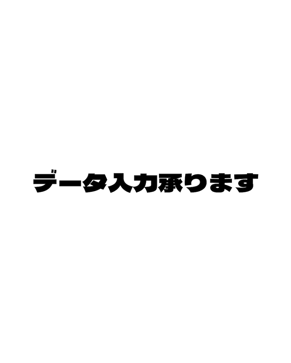 データ入力を丁寧に迅速対応します 正確でスピーディーに入力作業を代行いたします イメージ1