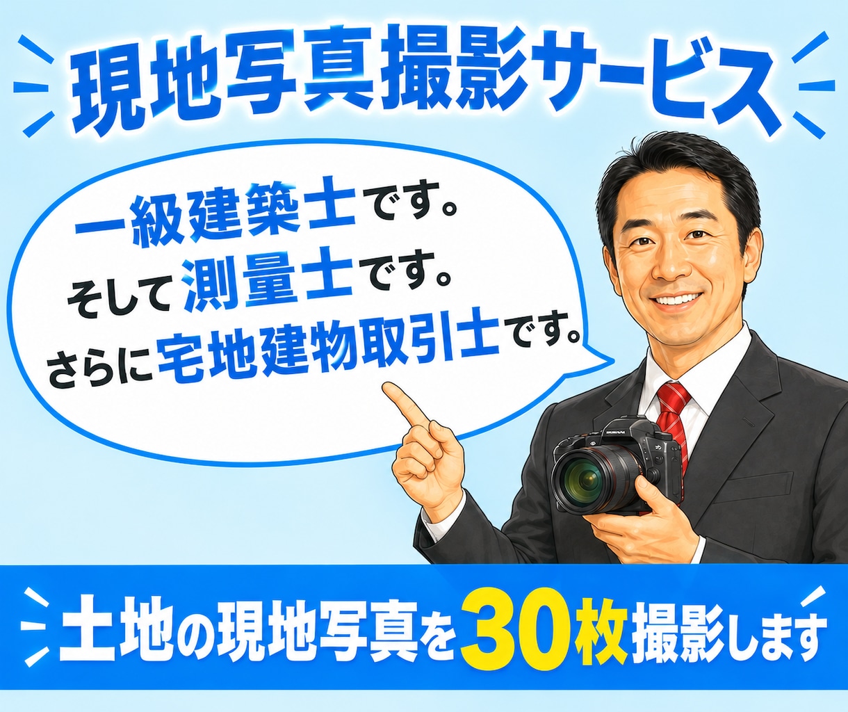 現地写真撮影サービス／あなたの代りに現地に行きます 遠方・多忙で現地にいけない方へ！土地の写真を30枚撮影します イメージ1