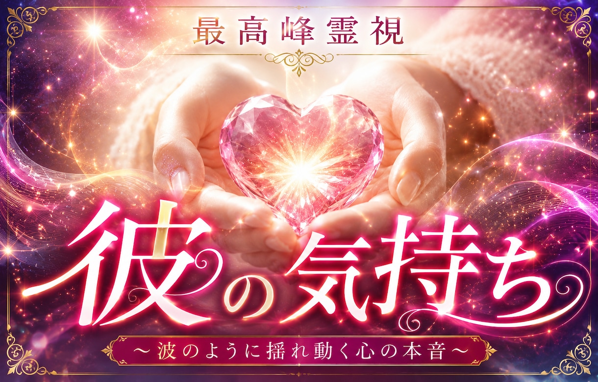 彼の気持ち お相手の本心を暴く最強霊視します あなたをどう思っているのか。言葉にしない本心を読み解きます イメージ1