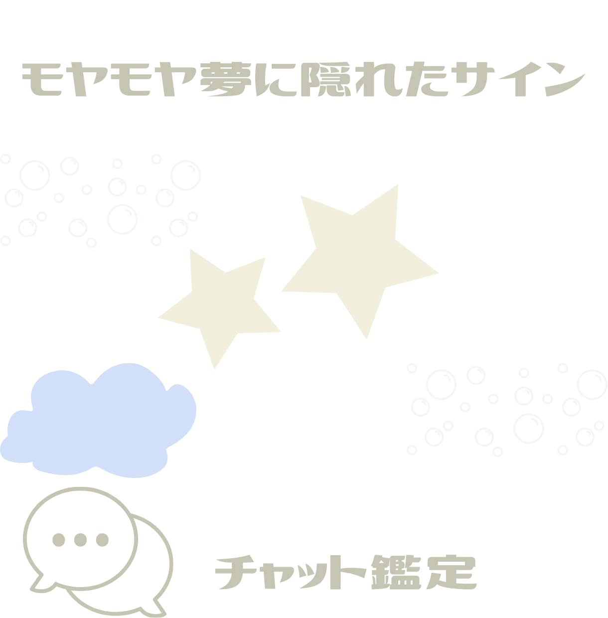 モヤモヤ夢に隠れたサインを鑑定します 見逃さないで、夢からの暗示。無意識の声を丁寧に読み取ります イメージ1