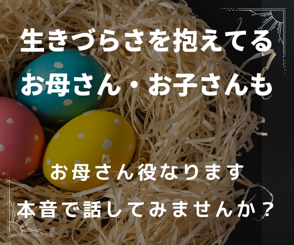 生きづらさを抱えたお子さん、お母さん役なります 毒親育ち？かも？そんなふうに考えたことありませんか？ イメージ1