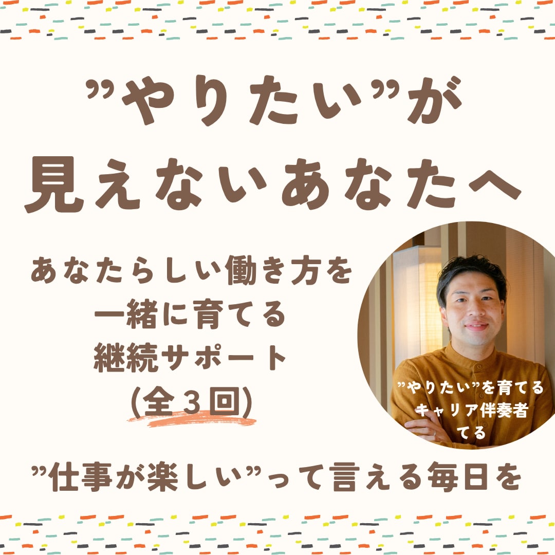 仕事が楽しい。が続く私に｜継続サポートします 他人軸から自分軸へ。”仕事が楽しい”と笑える日々を一緒に イメージ1