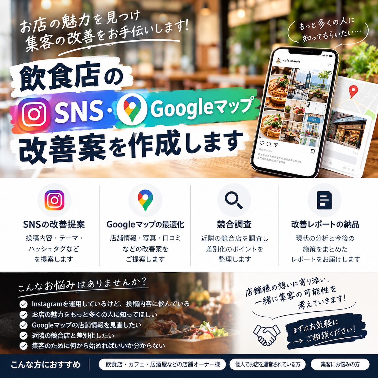 飲食店のSNS関係の改善案を作成します お店の魅力を見つけ集客の改善をお手伝いします イメージ1