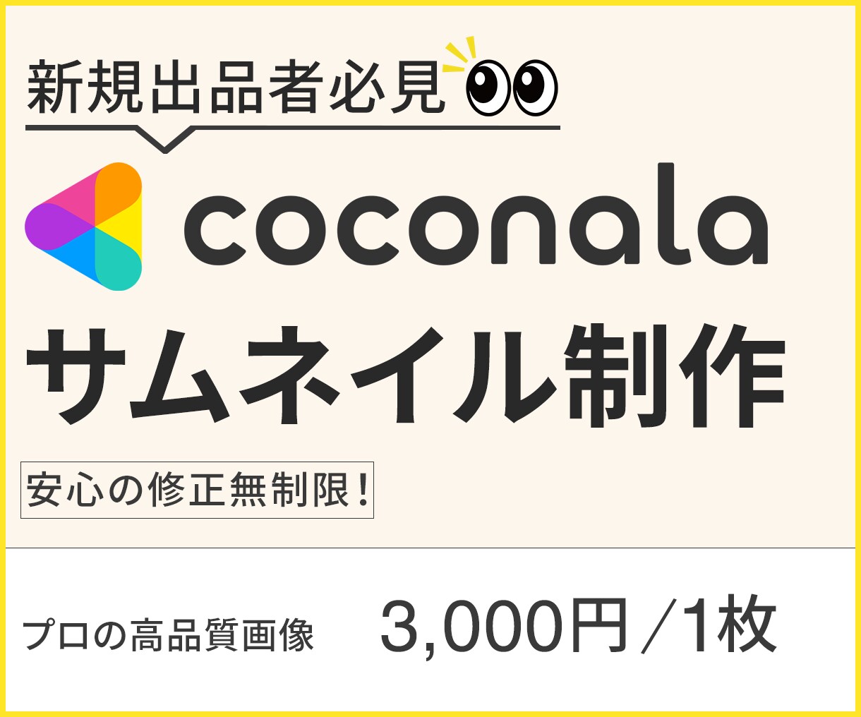 新規出品者必見！ココナラサムネイル作成します 初めてで不安なあなたに！徹底ヒアリング！ イメージ1
