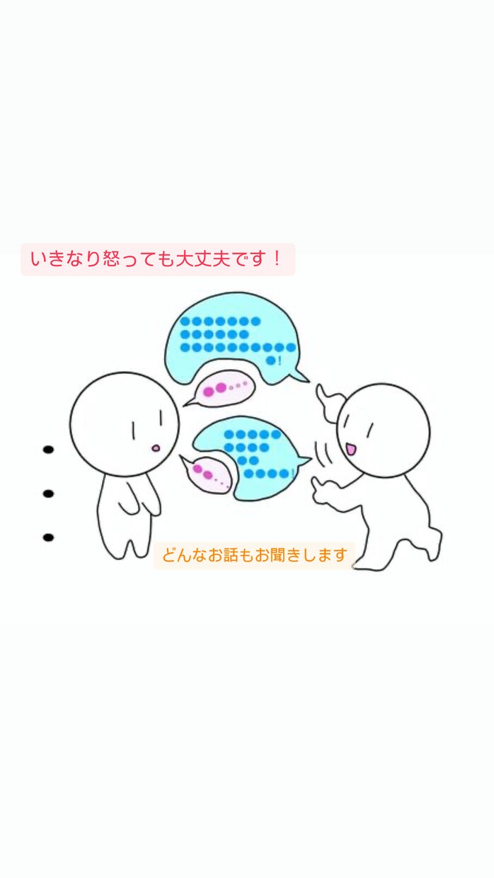 些細なお悩みや日々の愚痴までどんな内容も聞きます ～誰かに話すことできっかけが生まれる〜（学校/職場/恋人等） イメージ1