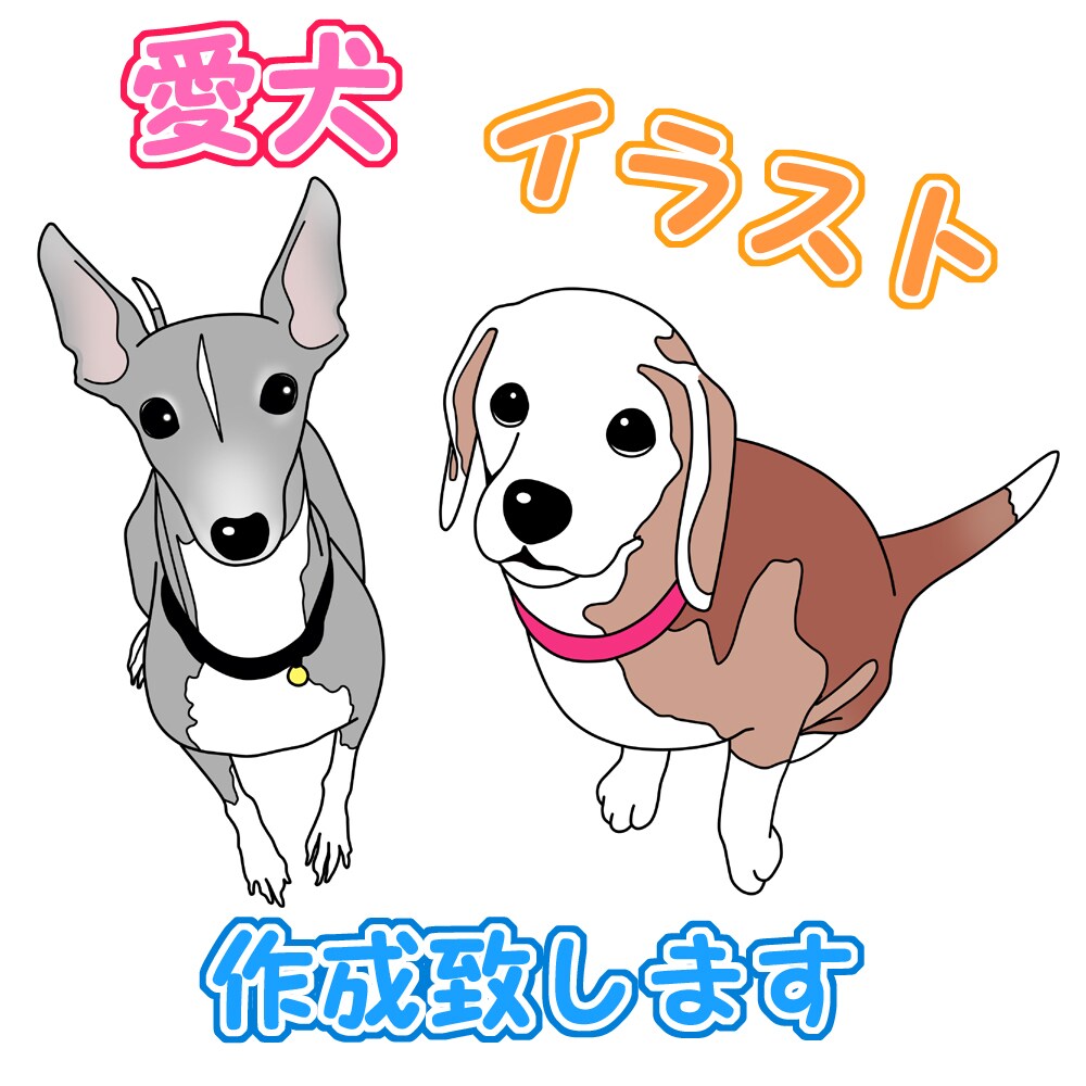 愛犬イラスト作成致します イメージ1