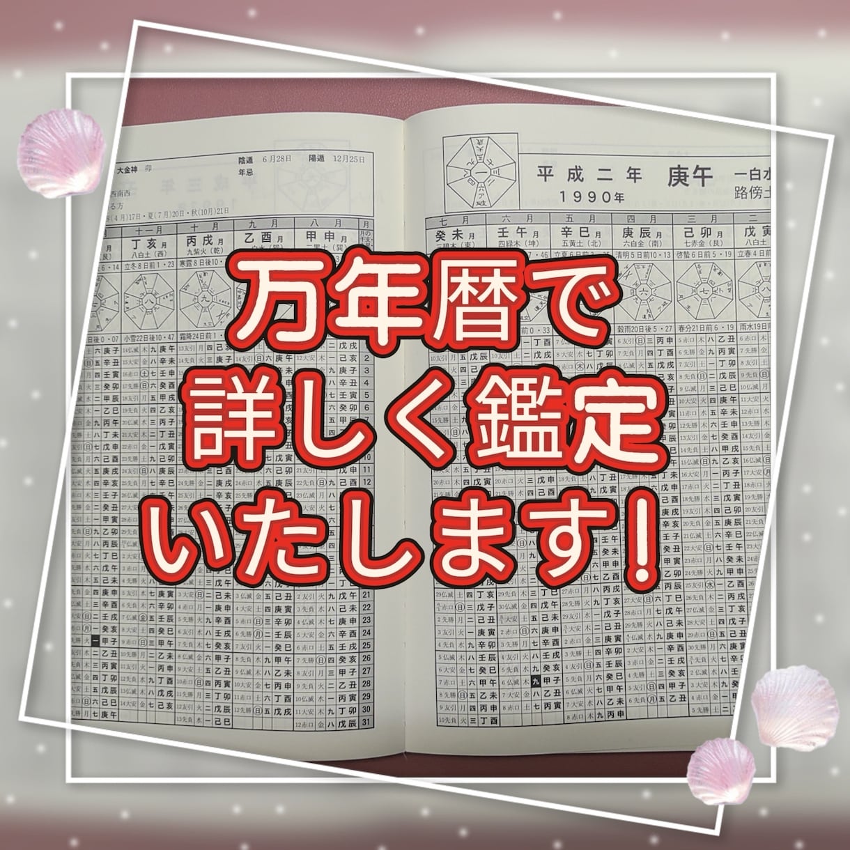 生年月日（九星気学）で恋愛運・仕事運を鑑定します 2000字超の鑑定書をご提供／恋愛・相性・仕事を読み解きます イメージ2
