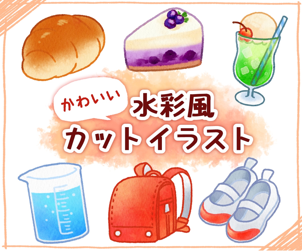 かわいい水彩風のカットイラストを制作します 商用利用OK！メニュー表・パッケージ・動画コンテンツなどに イメージ1
