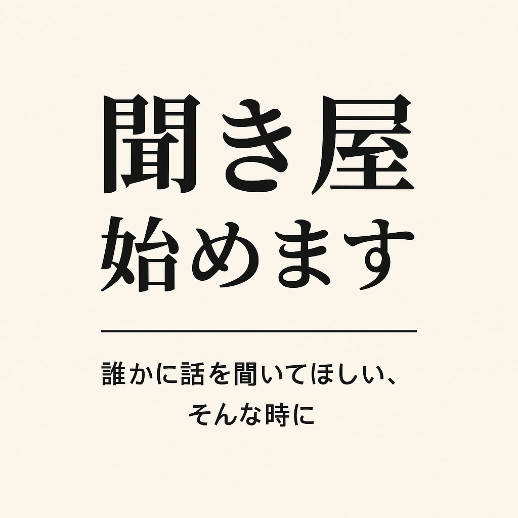 今日も「聞き屋」やってます ひとりで抱えずに、話してみませんか？ イメージ1
