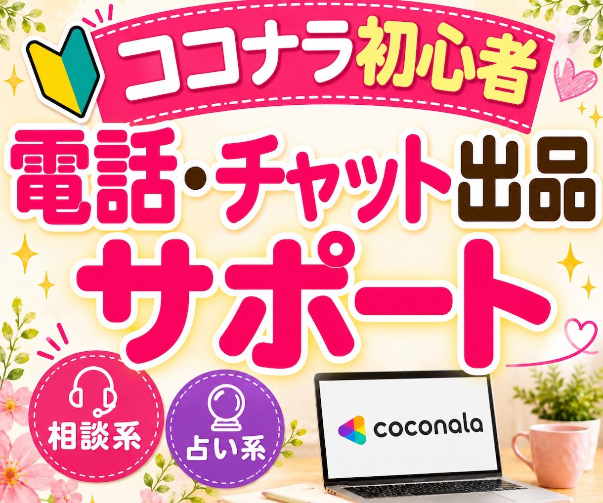 ココナラ初心者様の相談系・占い系出品サポートします 開始６週間でプラチナランク経験者がアドバイスします☆ イメージ1