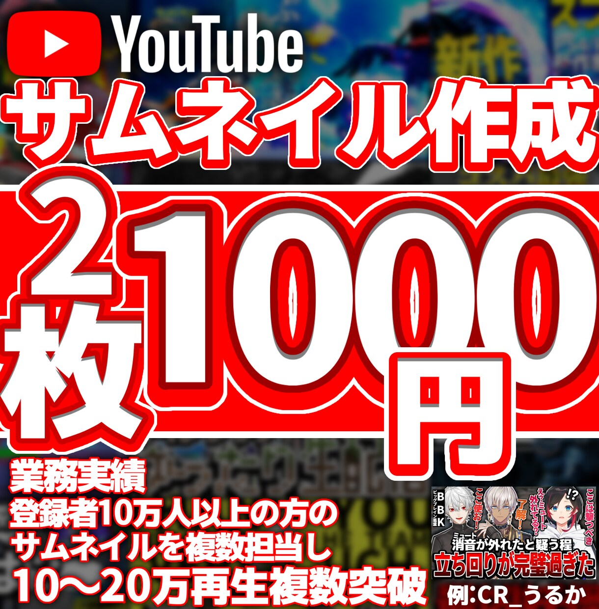 2枚1000円！素敵なサムネイル作成します 担当したサムネの再生数数万回を50回以上！ イメージ1