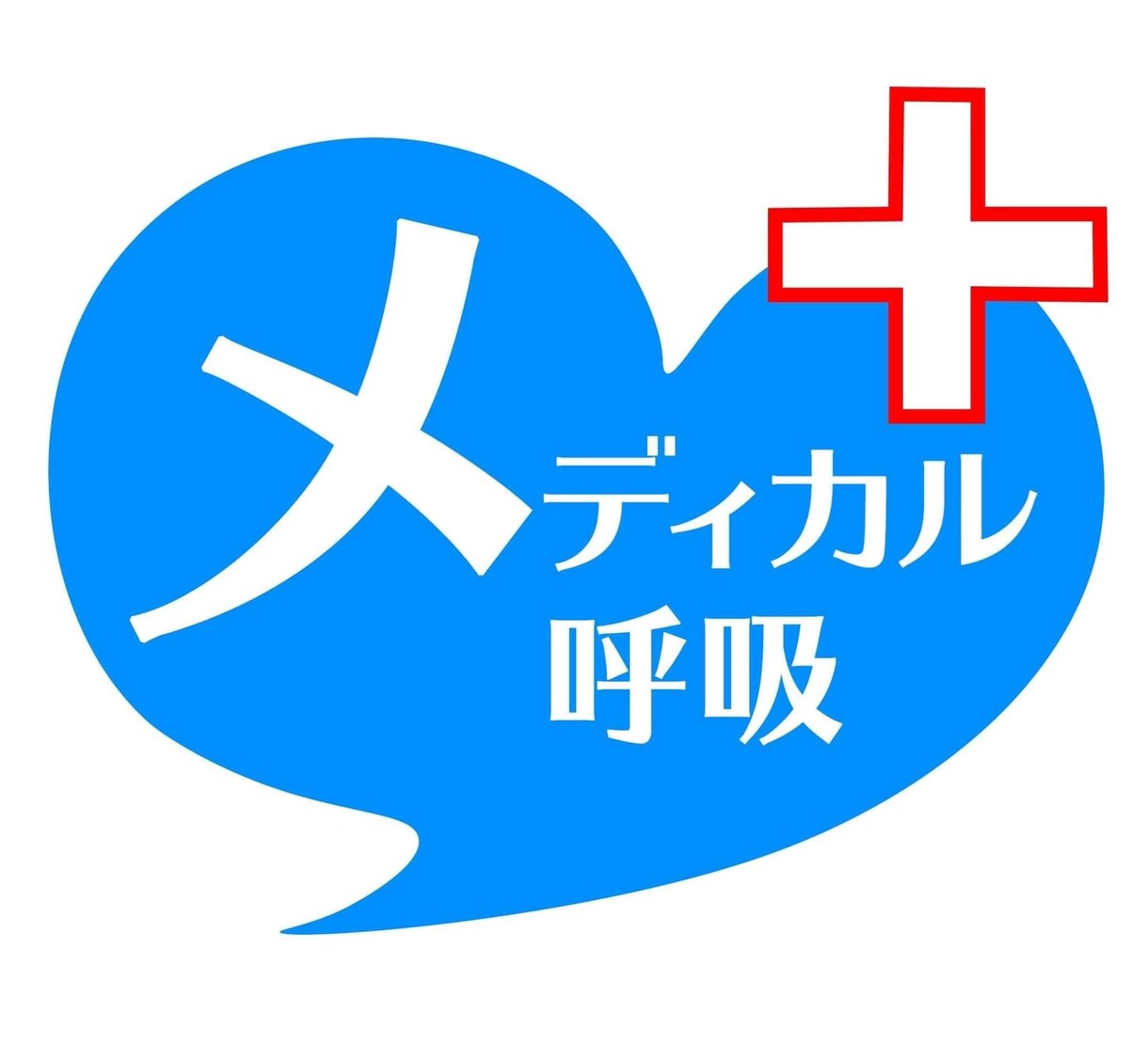 呼吸の教室™️を開催します メディカル呼吸®️アドバイザーが、呼吸法を教えます イメージ1